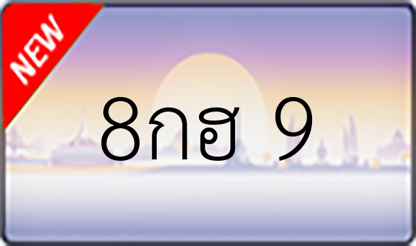 8กฮ 9